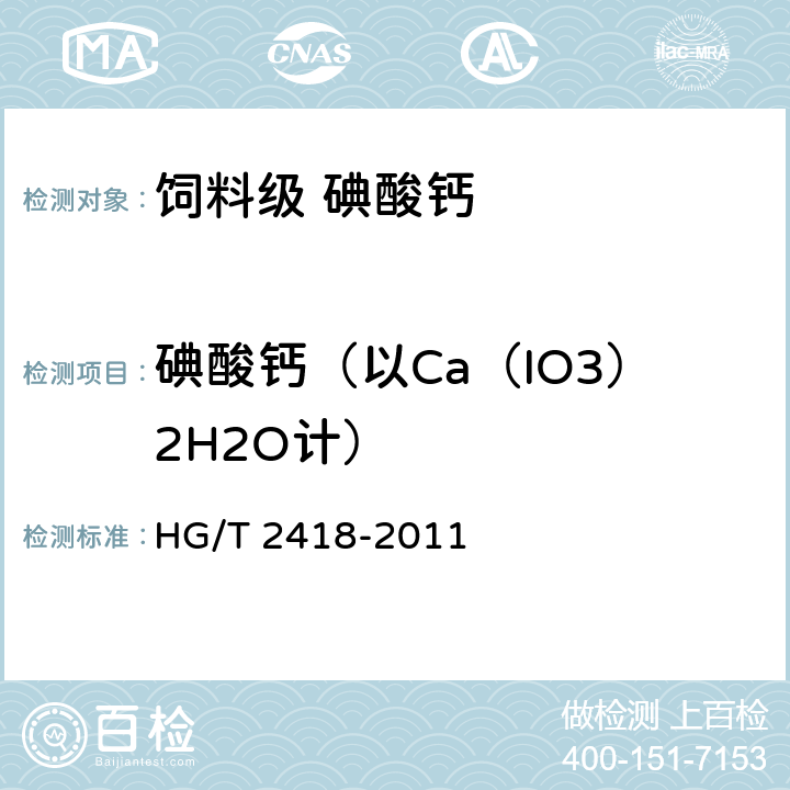 碘酸钙（以Ca（IO3）2H2O计） 饲料级 碘酸钙 HG/T 2418-2011 5.5