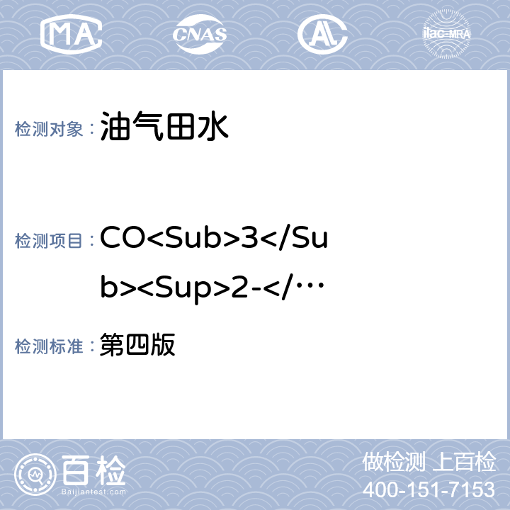 CO<Sub>3</Sub><Sup>2-</Sup>、HCO<Sub>3</Sub><Sup>-</Sup> 水和废水监测分析方法 第四版 第一章第十二节（二）