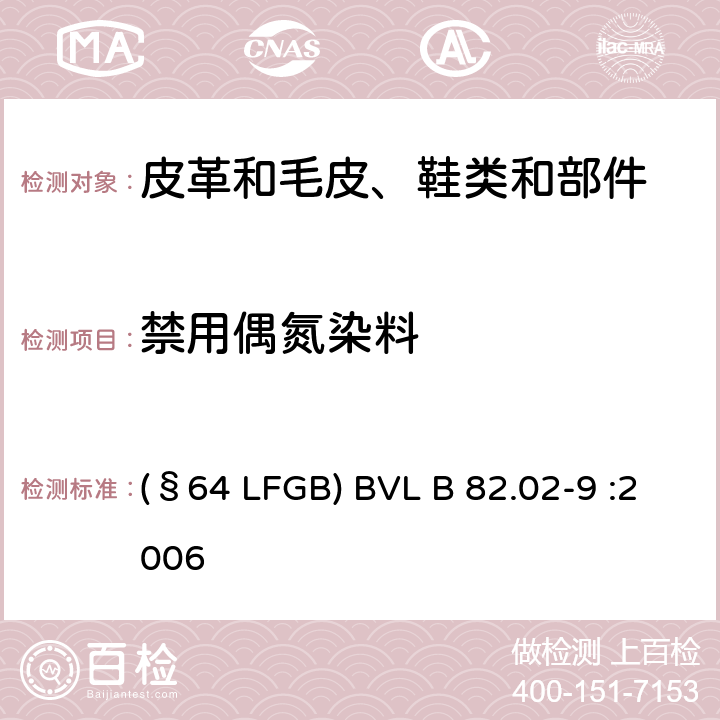 禁用偶氮染料 GBBVLB 82.02-9:2006 日用品检测 可分解4-氨基偶氮苯染料的检测方法 (§64 LFGB) BVL B 82.02-9 :2006