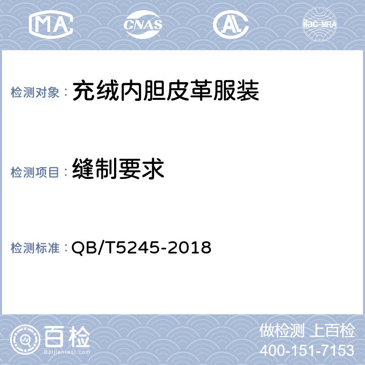 缝制要求 充绒内胆皮革服装 QB/T5245-2018 4.8、4.9
