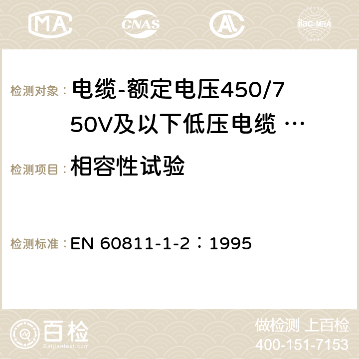 相容性试验 电缆和光缆绝缘和护套材料-通用试验方法 第1-2部分：通用试验方法—热老化试验方法 EN 60811-1-2：1995 8.1.4