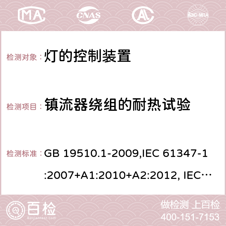 镇流器绕组的耐热试验 灯的控制装置 第 1 部分：一般要求和安全要求 GB 19510.1-2009,IEC 61347-1:2007+A1:2010+A2:2012, IEC 61347-1:2015+A1:2017 13