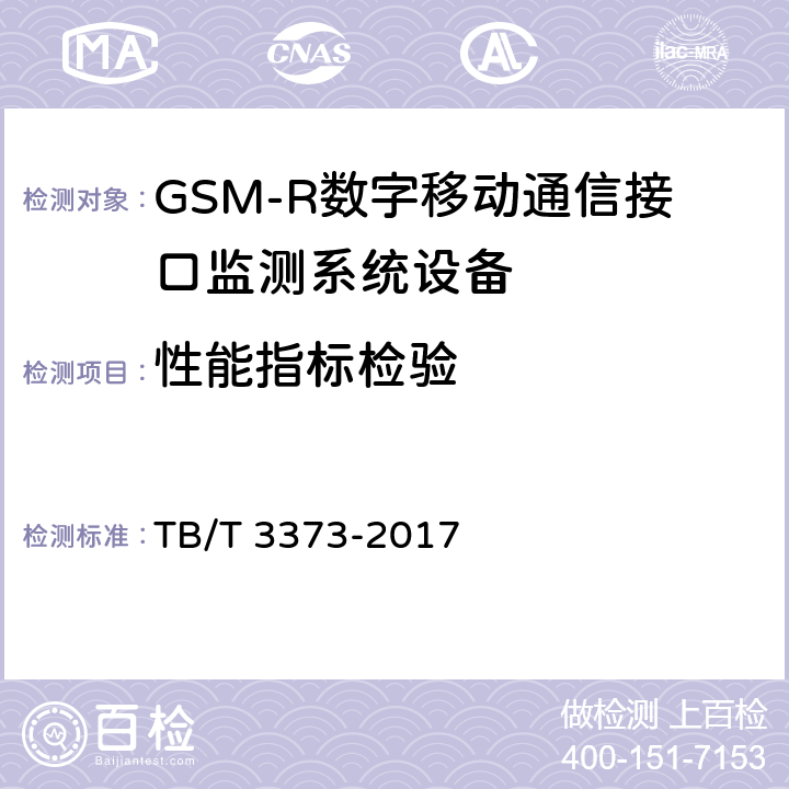 性能指标检验 铁路数字移动通信系统（GSM-R）接口监测系统 试验方法 TB/T 3373-2017 7