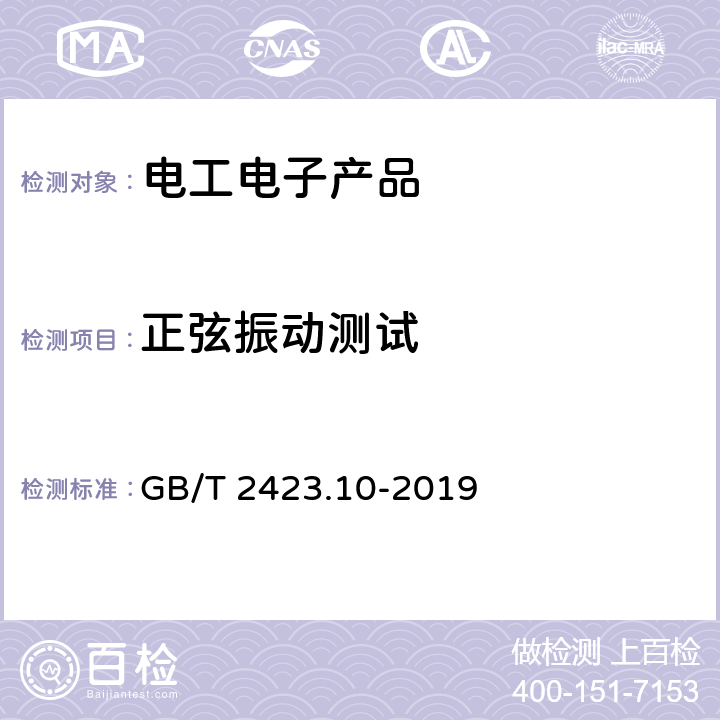 正弦振动测试 GB/T 2423.10-2019 环境试验 第2部分：试验方法 试验Fc: 振动(正弦)