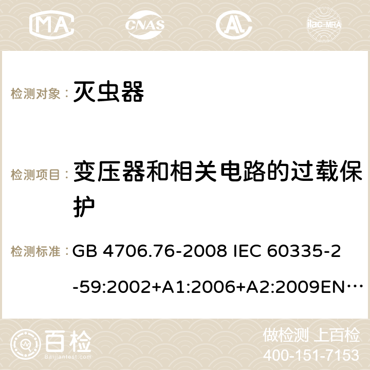 变压器和相关电路的过载保护 灭虫器的特殊要求 GB 4706.76-2008 IEC 60335-2-59:2002+A1:2006+A2:2009EN 60335-2-59:2003+A1:2006+A2:2009 17