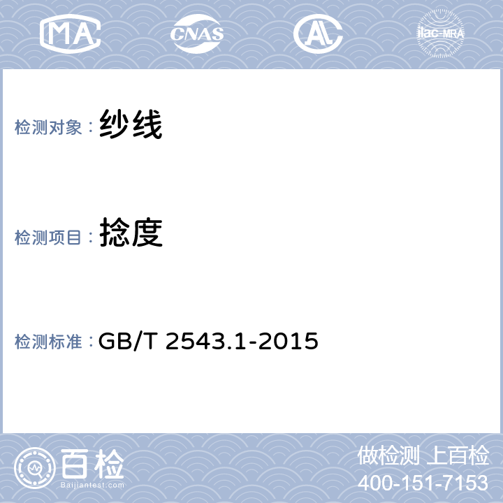 捻度 纺织品　纱线捻度的测定　第1部分:直接计数法 GB/T 2543.1-2015