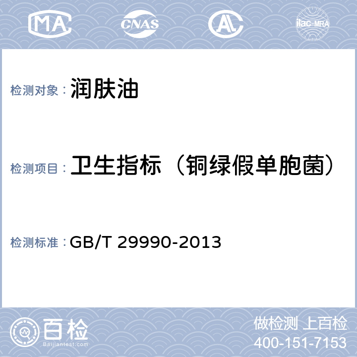 卫生指标（铜绿假单胞菌） 润肤油 GB/T 29990-2013 5.3