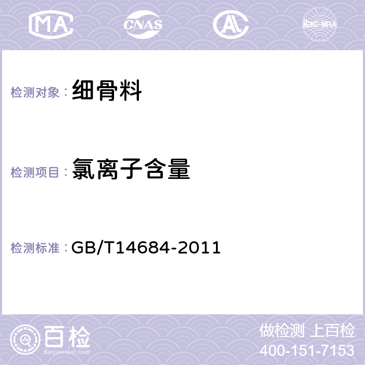 氯离子含量 建筑用砂 GB/T14684-2011 7.11