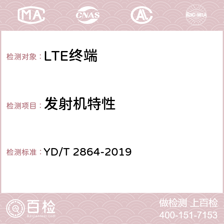 发射机特性 LTE/TD-SCDMA/WCDMA/GSM(GPRS)多模双卡多待终端设备技术要求 YD/T 2864-2019 5.5