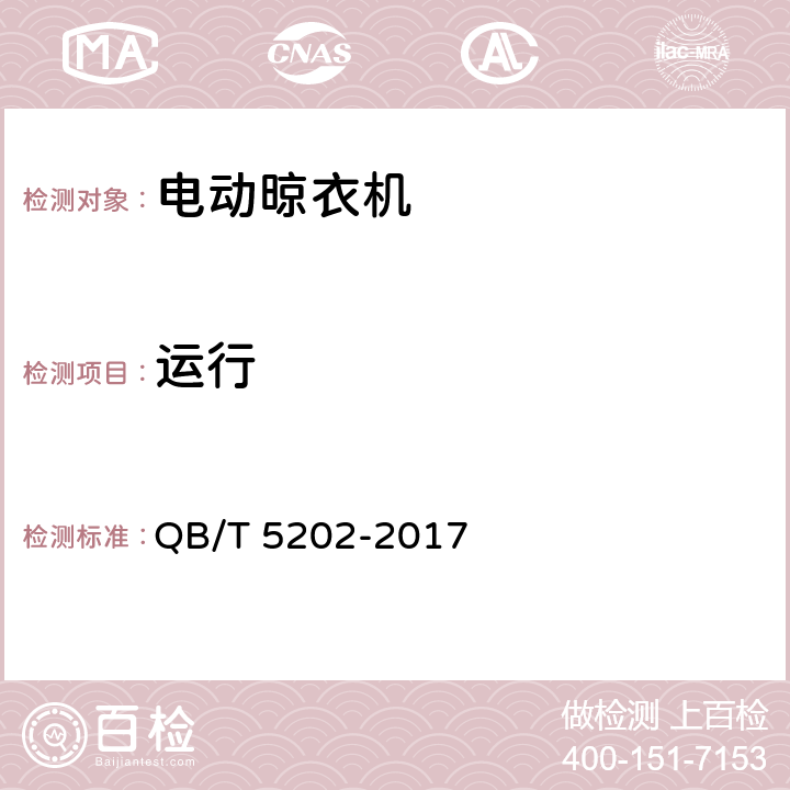 运行 家用和类似用途电动晾衣机 QB/T 5202-2017 4.9