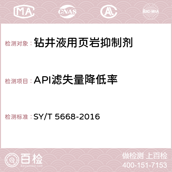 API滤失量降低率 钻井液用页岩抑制剂腐植酸钾KAHm SY/T 5668-2016 4.3.8