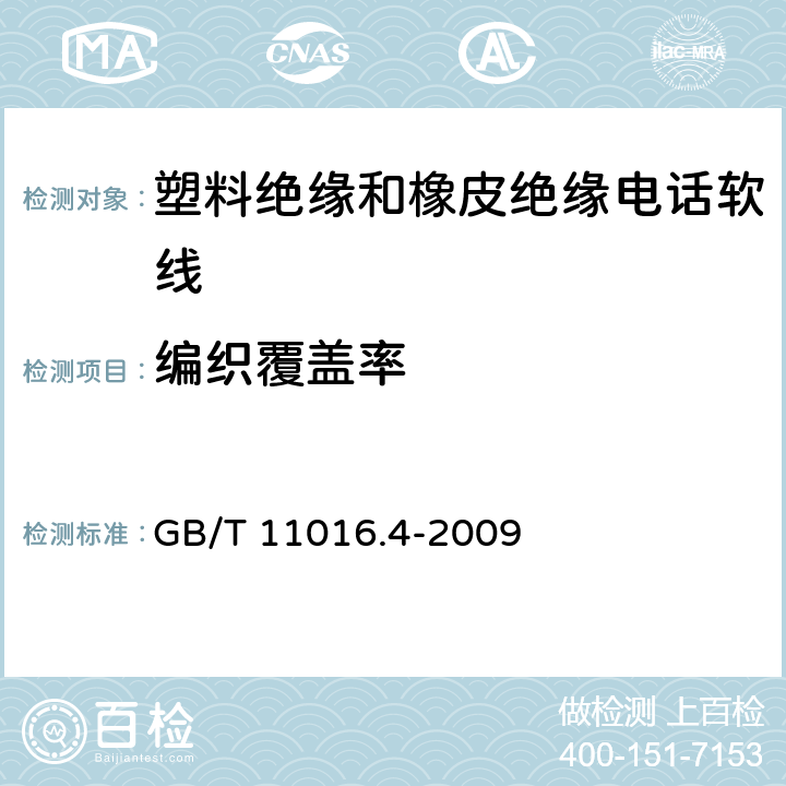 编织覆盖率 塑料绝缘和橡皮绝缘电话软线 第4部分：橡皮绝缘电话软线 GB/T 11016.4-2009