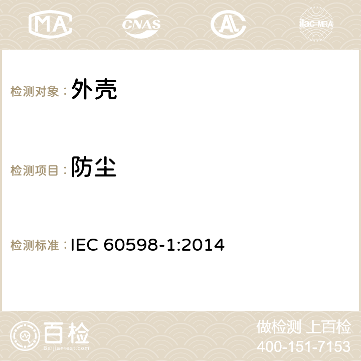 防尘 灯具：第1部分：总则和测试 IEC 60598-1:2014 9.2