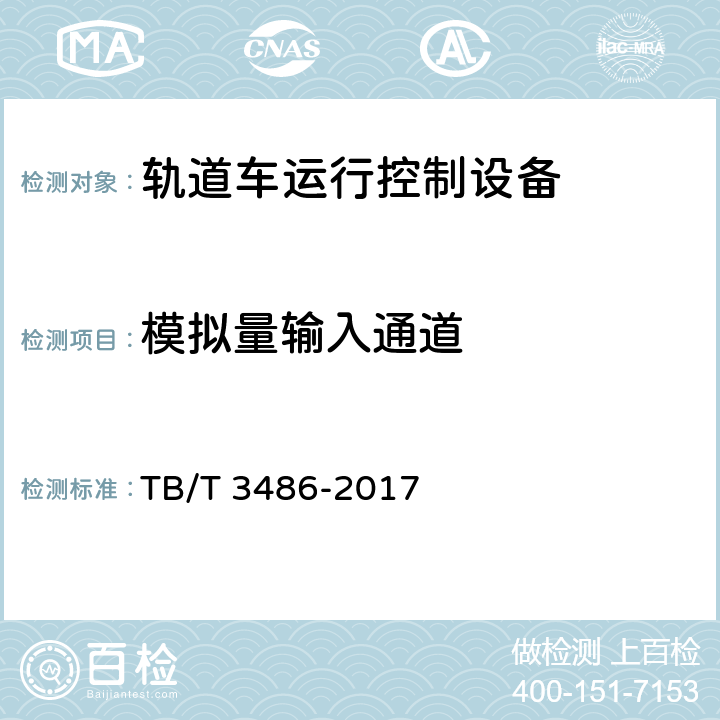 模拟量输入通道 TB/T 3486-2017 轨道车运行控制设备技术条件(附2020年第1号修改单)
