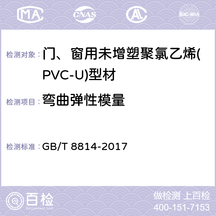 弯曲弹性模量 门、窗用未增塑聚氯乙烯(PVC-U)型材 GB/T 8814-2017 7.12