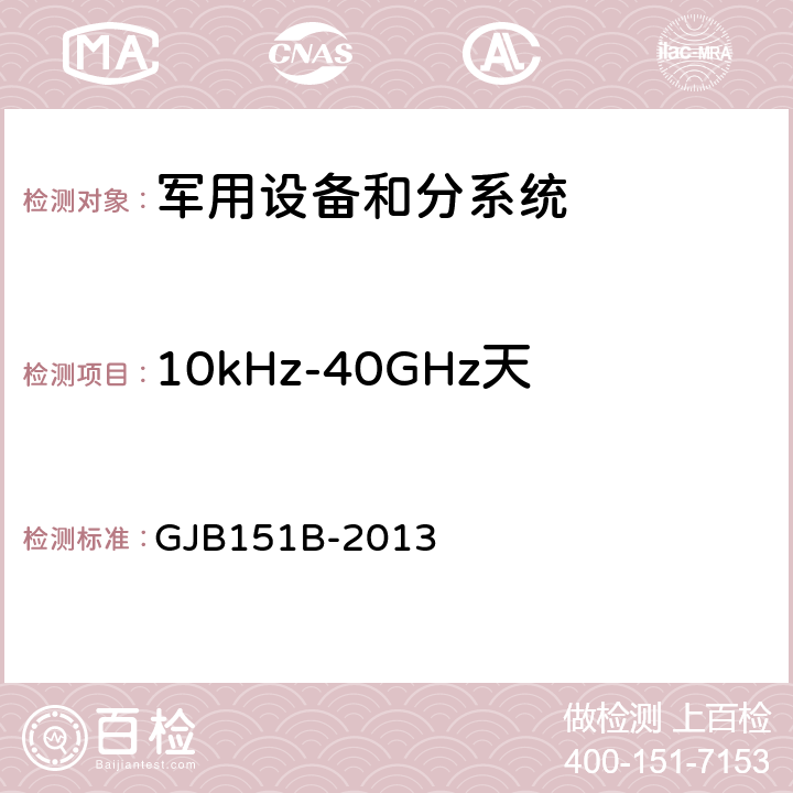 10kHz-40GHz天线端子传导发射CE106 军用设备和分系统电磁发射和敏感度要求和测量 GJB151B-2013 5.6