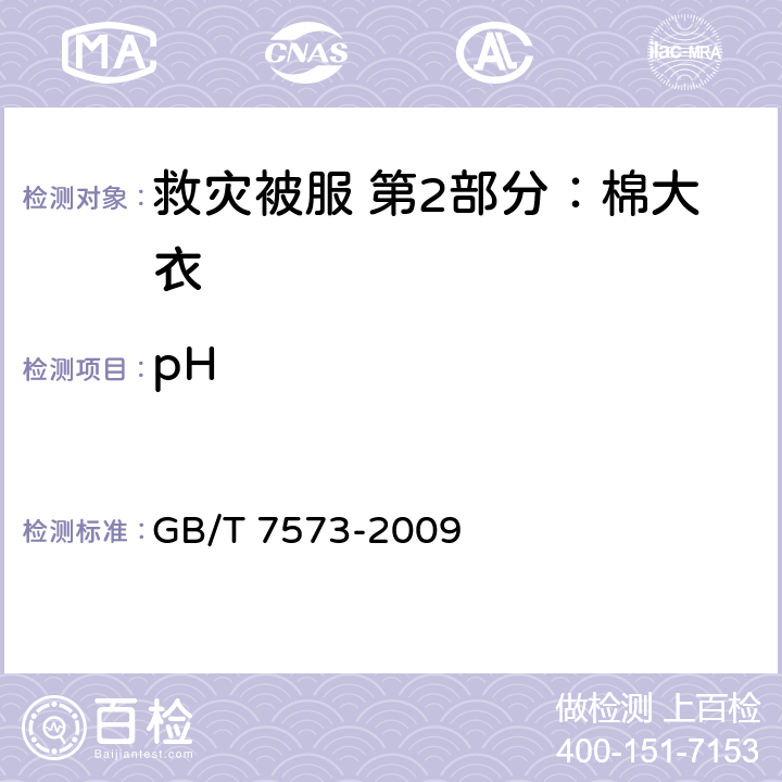 pH 纺织品 水萃取液pH值的测定 GB/T 7573-2009 4.10.6