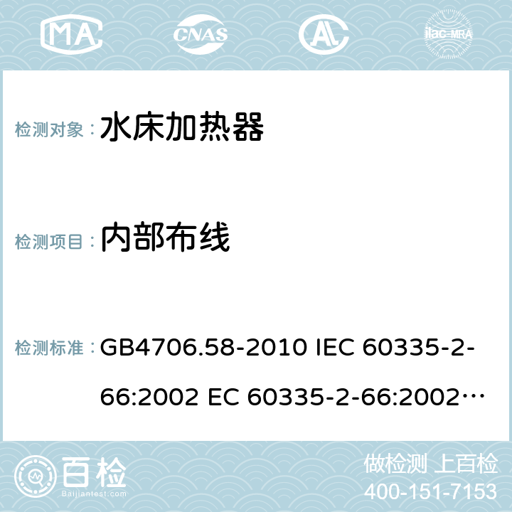 内部布线 GB 4706.58-2010 家用和类似用途电器的安全 水床加热器的特殊要求