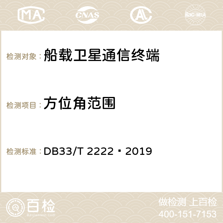 方位角范围 船载宽带卫星通信终端主要技术参数要求 DB33/T 2222—2019 A.2