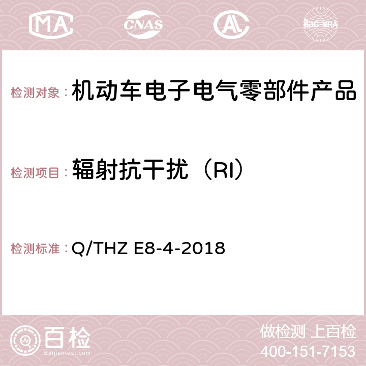 辐射抗干扰（RI） 车辆电子电器零部件及子系统EMC 技术 要 求 Q/THZ E8-4-2018 8.2