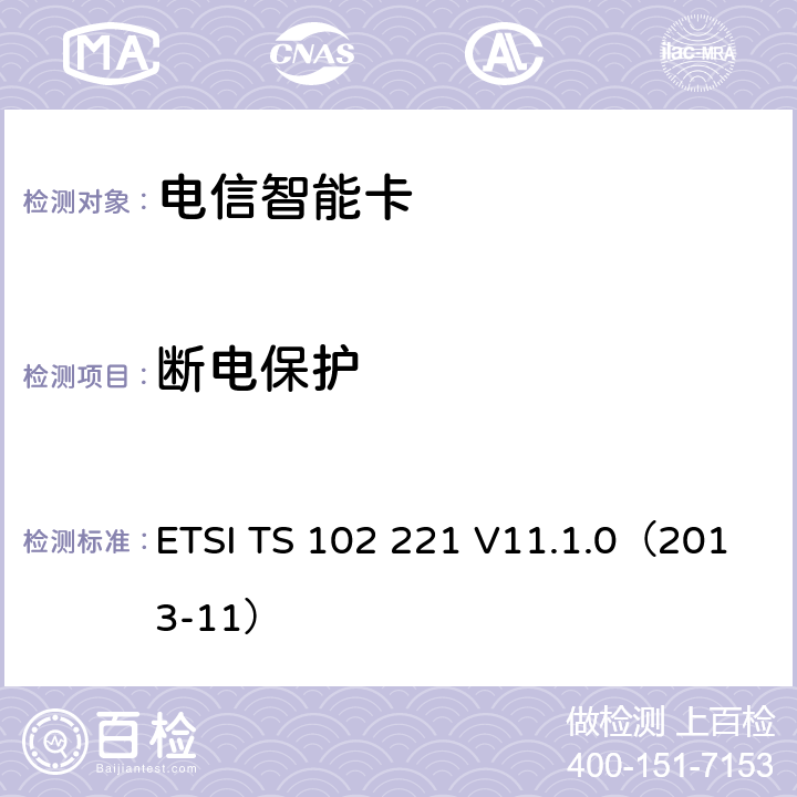 断电保护 智能卡 UICC-终端接口 物理和逻辑特性 ETSI TS 102 221 V11.1.0（2013-11） 6.6、6.7、6.8、6.9