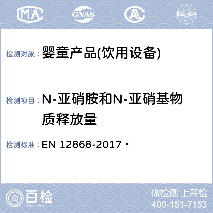 N-亚硝胺和N-亚硝基物质释放量 EN 12868 儿童护理用品 测定橡胶奶嘴中n-亚硝胺和n-亚硝酸盐物质释放度的方法 -2017 