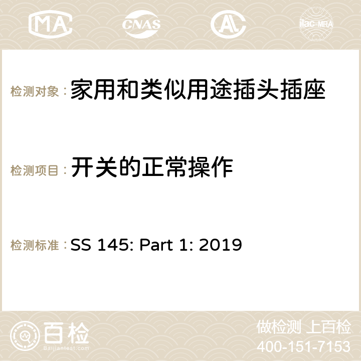 开关的正常操作 13A插头、插座、转换器和连接单元 第1部分可拆线和不可拆线13A 带熔断器插头 的规范 SS 145: Part 1: 2019 18