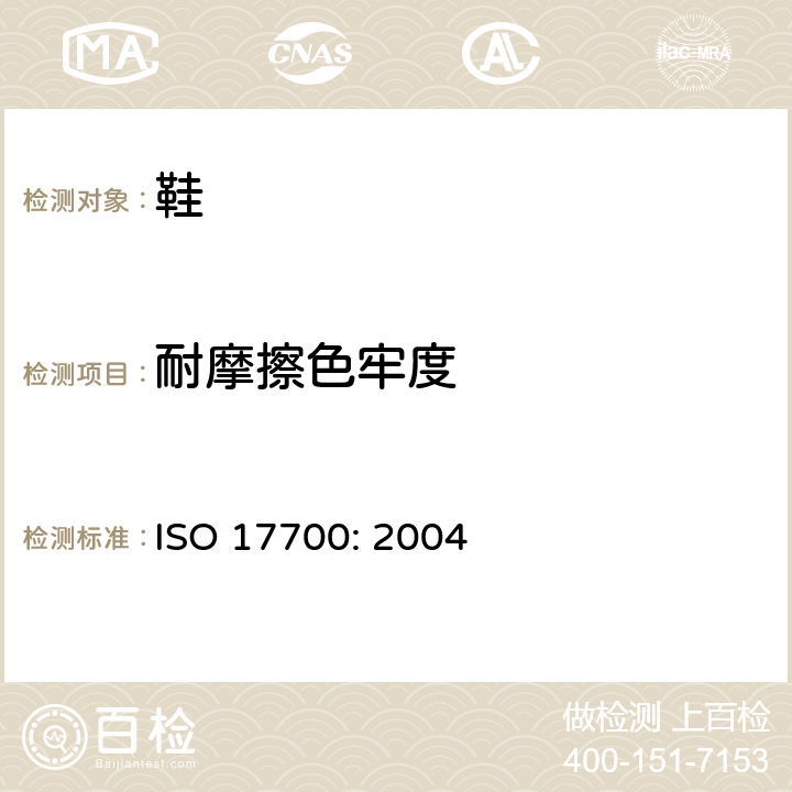 耐摩擦色牢度 鞋类 帮面、衬里和内垫 试验方法 摩擦色牢度 ISO 17700: 2004