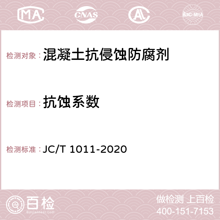 抗蚀系数 《混凝土抗侵蚀防腐剂》 JC/T 1011-2020 附录A
