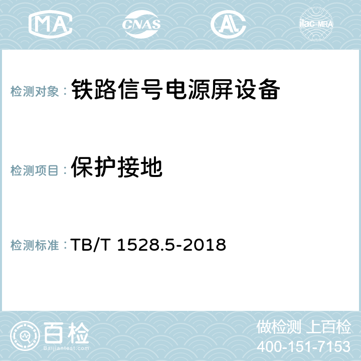 保护接地 铁路信号电源系统设备 第5部分：输入配电箱 TB/T 1528.5-2018 7.6