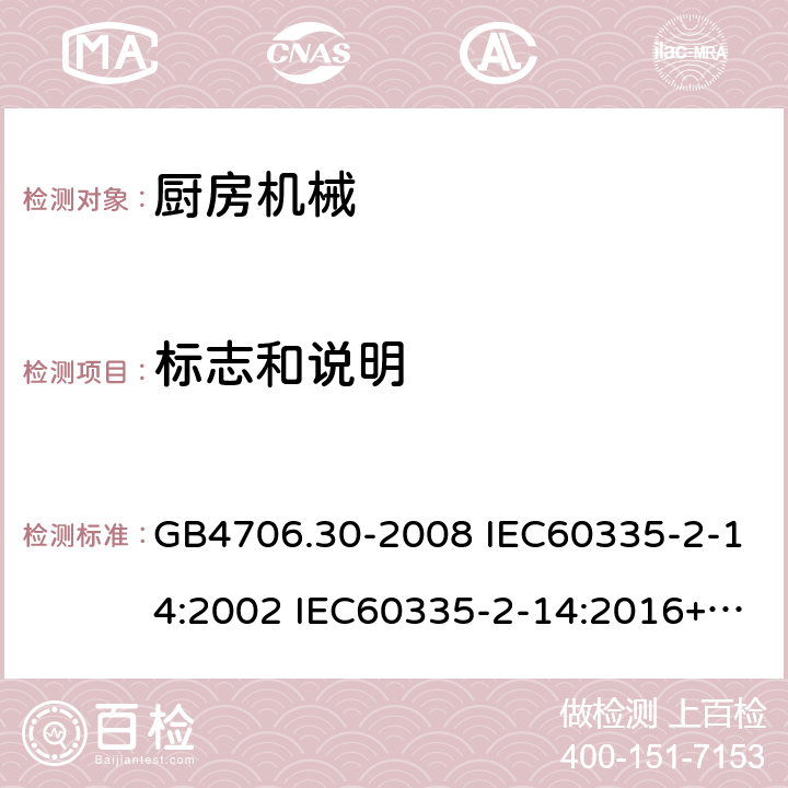 标志和说明 家用和类似用途电器的安全 厨房机械的特殊要求 GB4706.30-2008 IEC60335-2-14:2002 IEC60335-2-14:2016+AMD1:2019 IEC60335-2-14:2006+AMD1:2008+AMD2:2012 EN60335-2-14:2006/A11:2012/AC:2016 7