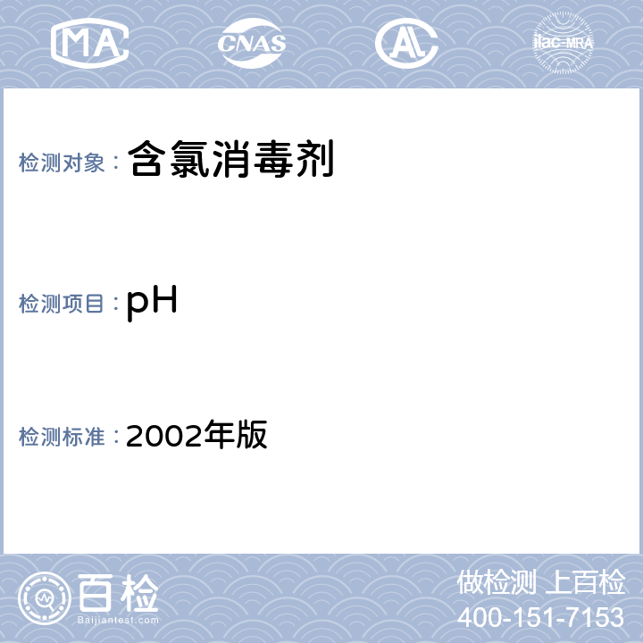 pH 《消毒技术规范》 2002年版 2.2.1.4