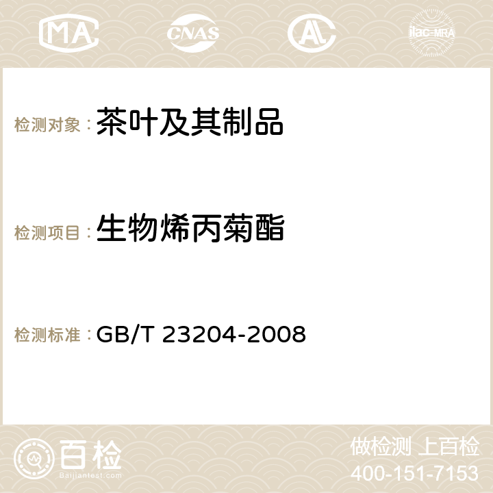 生物烯丙菊酯 茶叶中519种农药及相关化学品残留量的测定 气相色谱-质谱法 GB/T 23204-2008