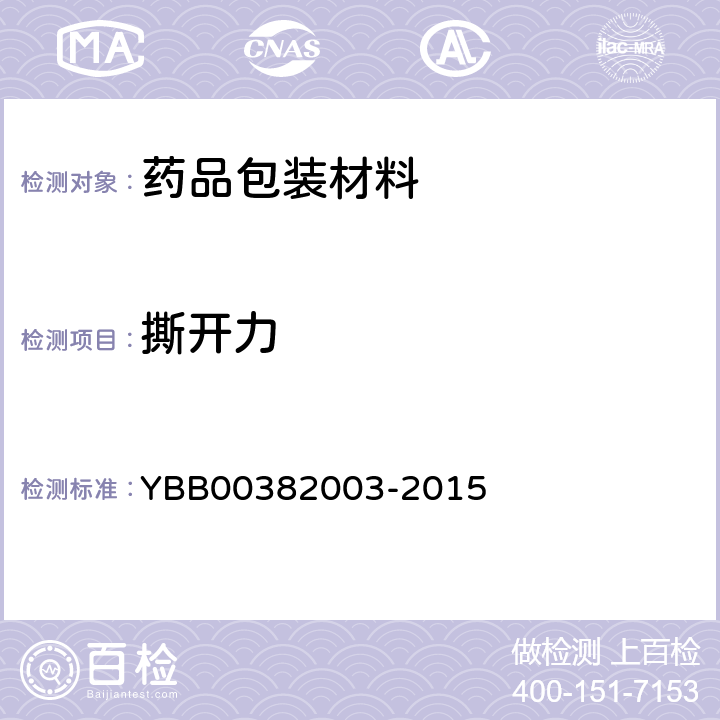 撕开力 国家药包材标准 口服液瓶用撕拉铝盖 YBB00382003-2015