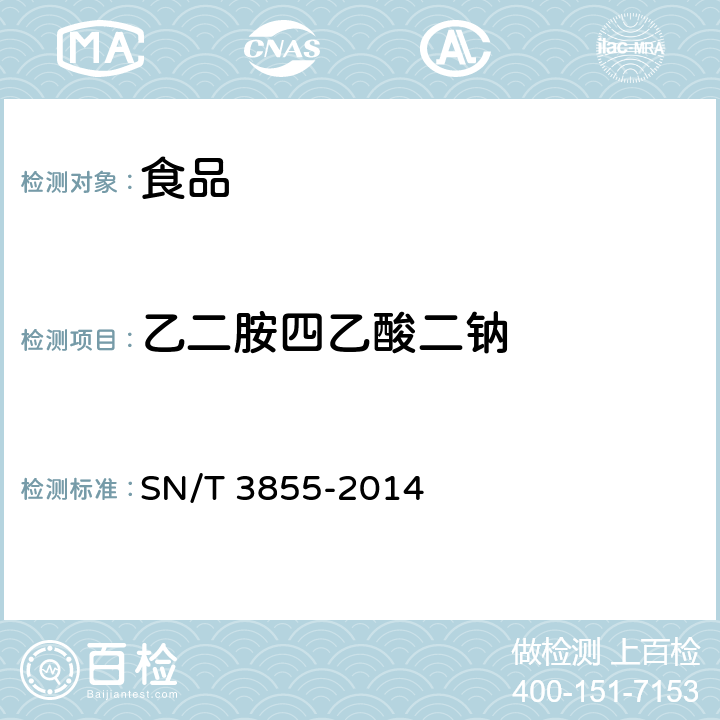 乙二胺四乙酸二钠 出口食品中乙二胺四乙酸钠的测定 SN/T 3855-2014