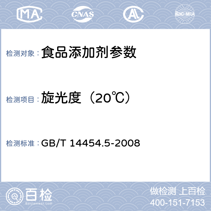 旋光度（20℃） 香料 旋光度的测定 GB/T 14454.5-2008