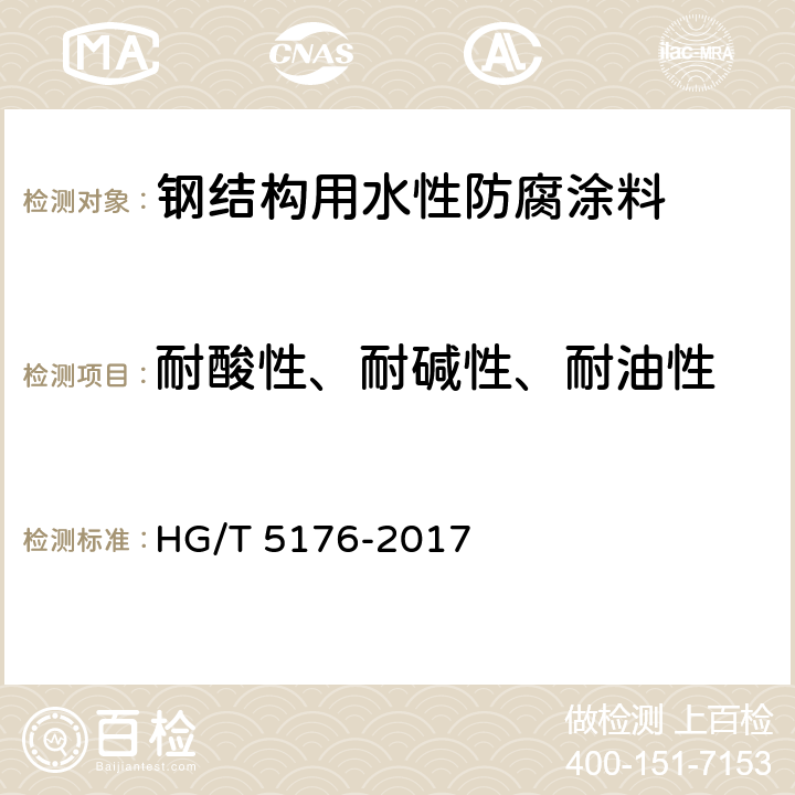 耐酸性、耐碱性、耐油性 《钢结构用水性防腐涂料》 HG/T 5176-2017 6.4.19
