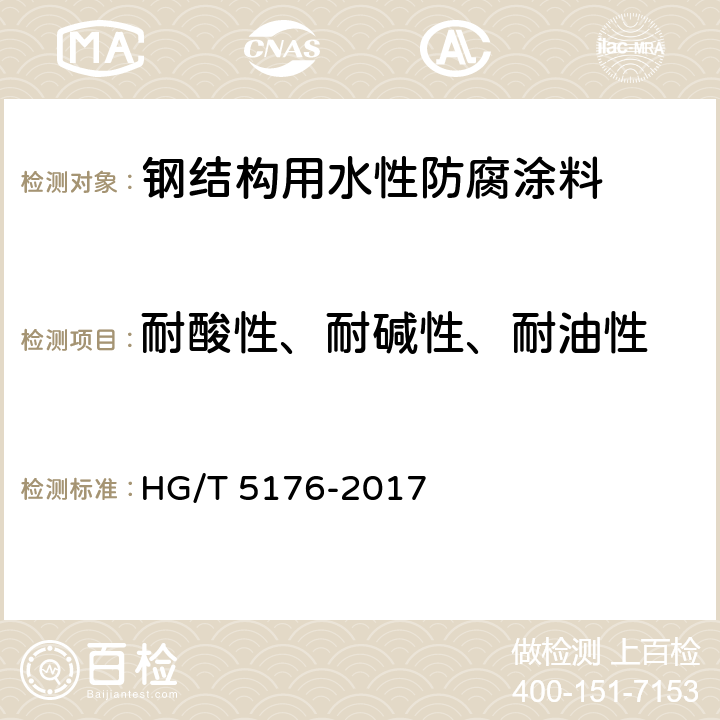 耐酸性、耐碱性、耐油性 HG/T 5176-2017 钢结构用水性防腐涂料