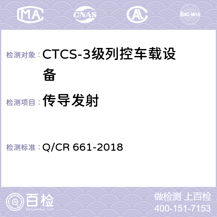 传导发射 Q/CR 661-2018 CTCS-3级列控系统总体技术规范  9.2.2