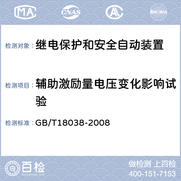 辅助激励量电压变化影响试验 电气化铁道牵引供电系统微机保护装置通用技术条件 GB/T18038-2008 5.12