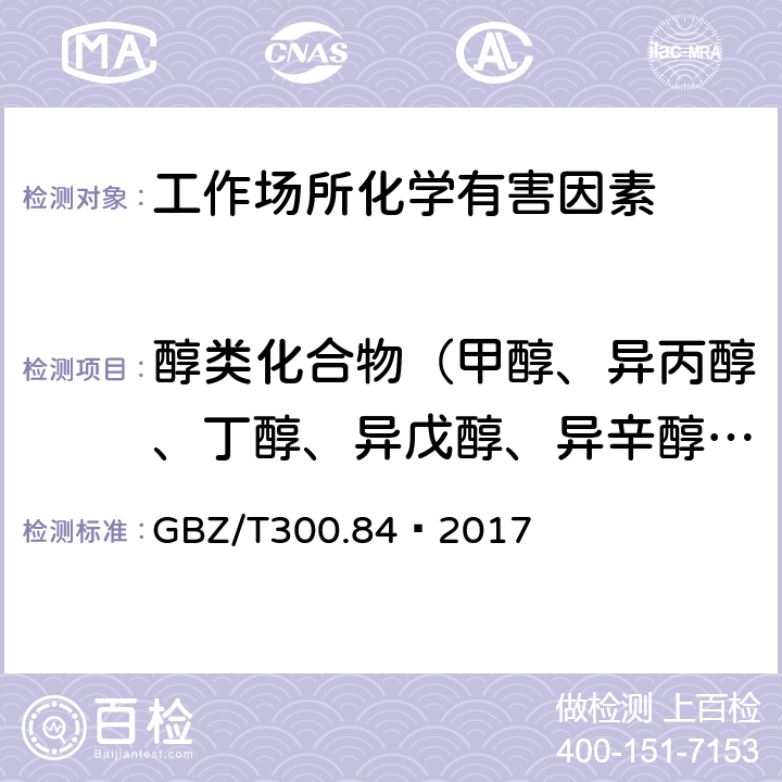 醇类化合物（甲醇、异丙醇、丁醇、异戊醇、异辛醇、糠醇、二丙酮醇、丙烯醇、乙二醇、氯乙醇、二氯丙醇和1 -甲氧基-2-丙醇） 工作场所空气有毒物质测定 第84部分：甲醇、丙醇和辛醇 GBZ/T300.84—2017 5