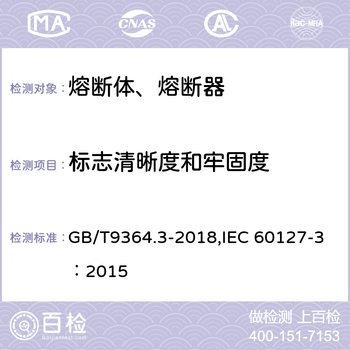 标志清晰度和牢固度 小型熔断器--第3部分：超小型熔断体 GB/T9364.3-2018,IEC 60127-3：2015 6.2