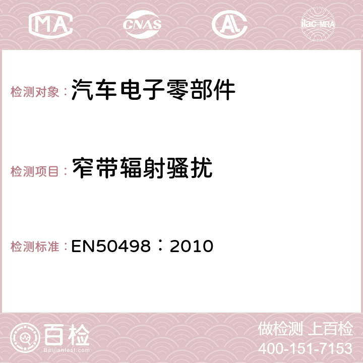 窄带辐射骚扰 车载电子设备EMC测试标准 EN50498：2010 7.2