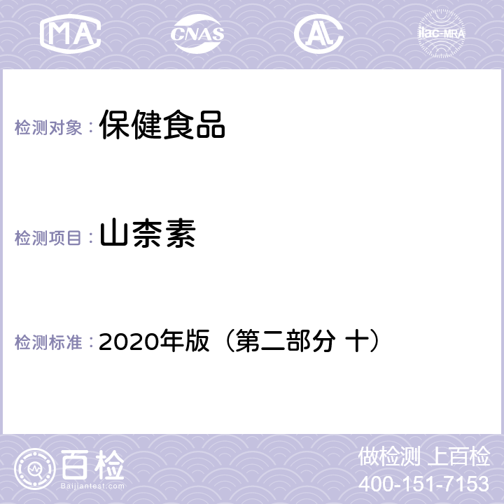 山柰素 保健食品理化及卫生指标检验与评价技术指导原则 2020年版（第二部分 十）