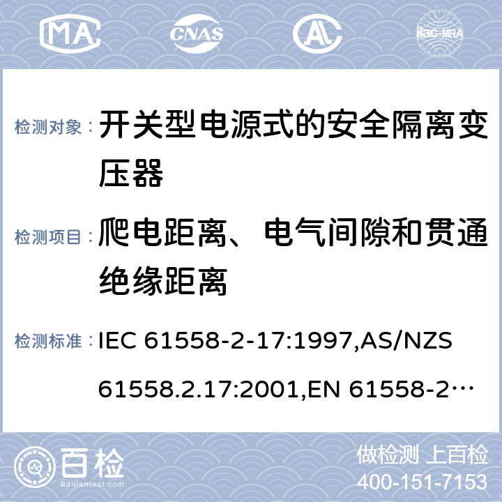 爬电距离、电气间隙和贯通绝缘距离 电源变压器,电源装置和类似产品的安全第2-17部分: 开关型电源用安全隔离变压器的特殊要求 IEC 61558-2-17:1997,AS/NZS 61558.2.17:2001,EN 61558-2-17:1997 26