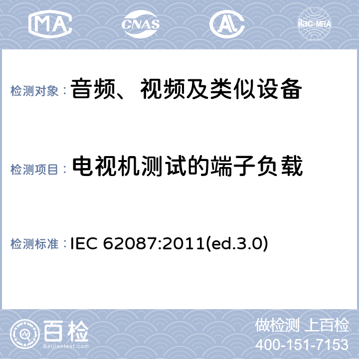 电视机测试的端子负载 IEC 62087:2011 音频、视频及类似设备的功耗的测试方法 (ed.3.0) 6.6