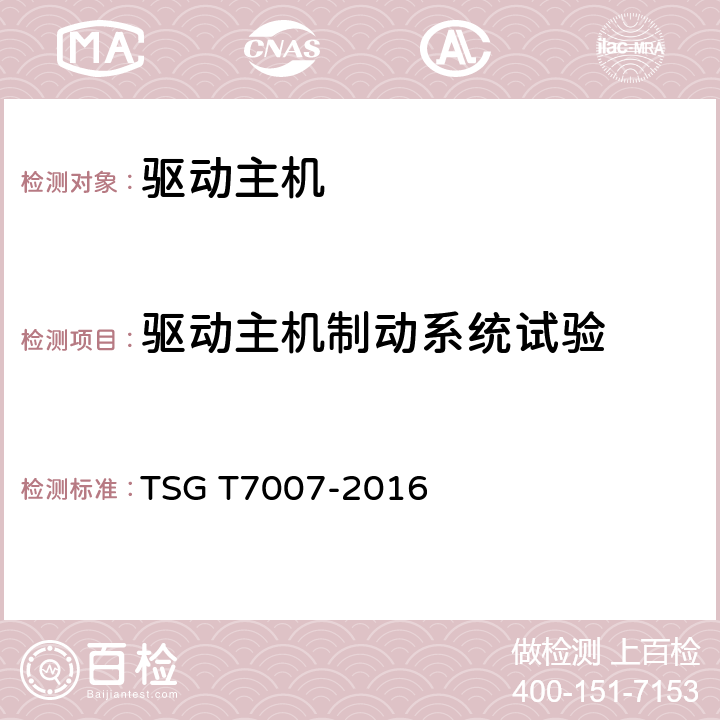 驱动主机制动系统试验 电梯型式试验规则 TSG T7007-2016 Y6.2