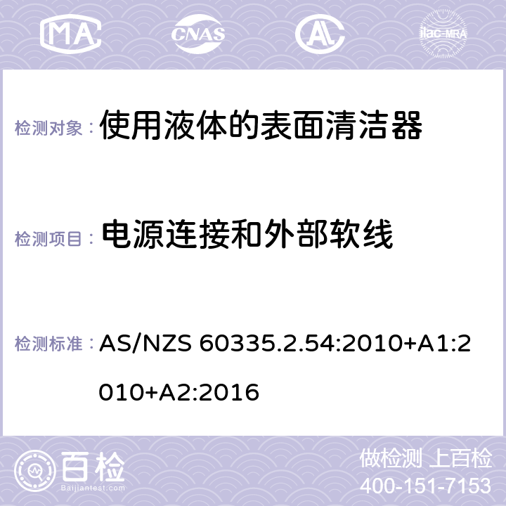 电源连接和外部软线 家用和类似用途电器的安全　使用液体或蒸汽的家用表面清洁器具的特殊要求 AS/NZS 60335.2.54:2010+A1:2010+A2:2016 25