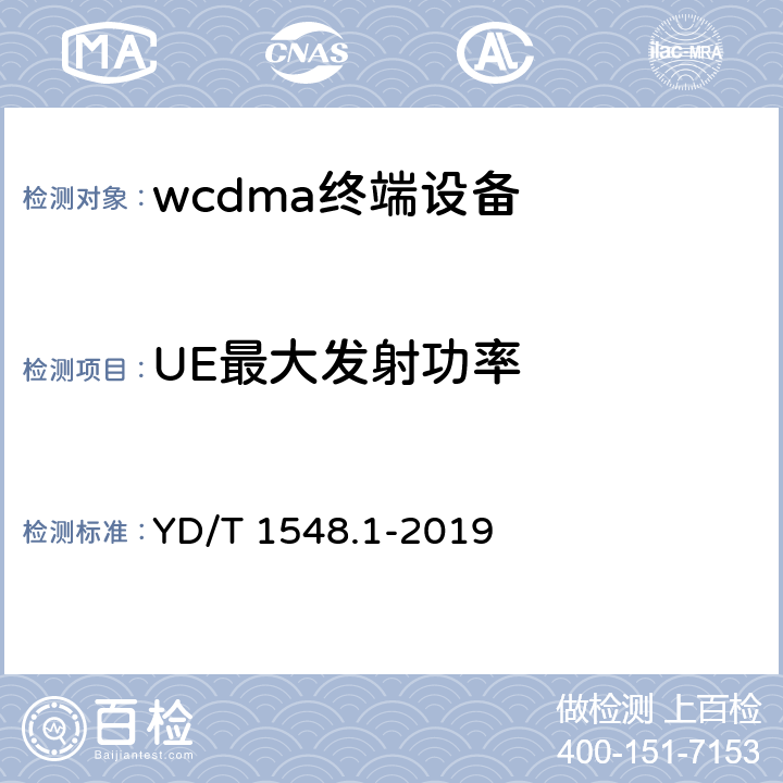 UE最大发射功率 2GHz WCDMA数字蜂窝移动通信网终端设备测试方法（第三阶段）第1部分：基本功能、业务和性能 YD/T 1548.1-2019 7.2.2