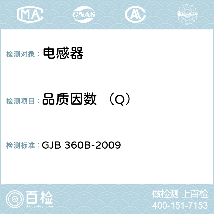 品质因数 （Q） 电子及电气元件试验方法 GJB 360B-2009 306